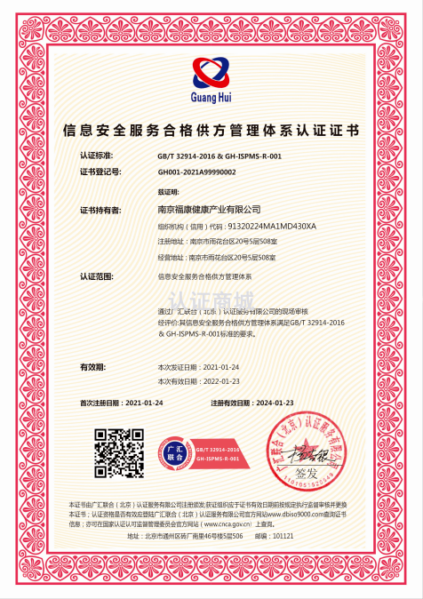 信息安全服務(wù)合格供方管理體系認(rèn)證證書